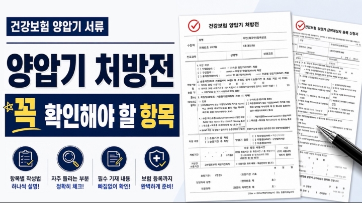 양압기 보험 처방전 및 등록 신청서 작성 안내