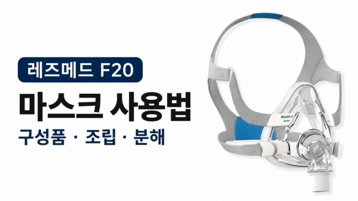 레즈메드 에어핏 F20 마스크 설명서