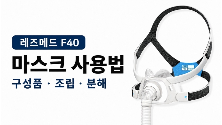 레즈메드 에어핏 F40 마스크 설명서