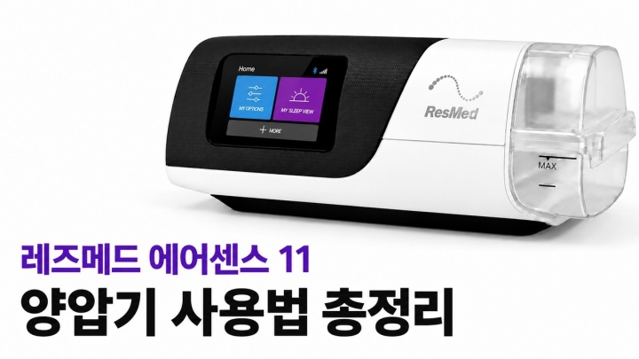 레즈메드 에어센스 11 사용 가이드