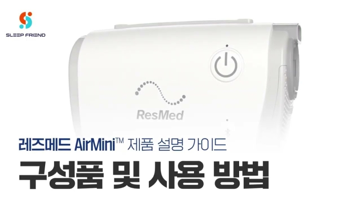 레즈메드 휴대용 양압기 에어미니 사용 방법